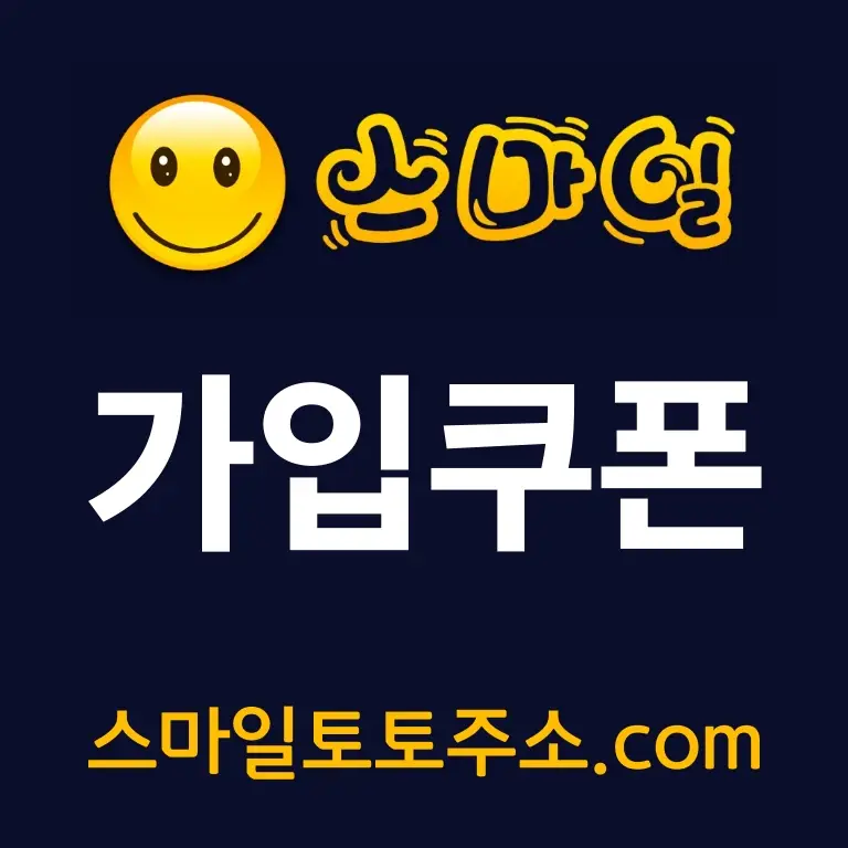 스마일토토주소 가입쿠폰