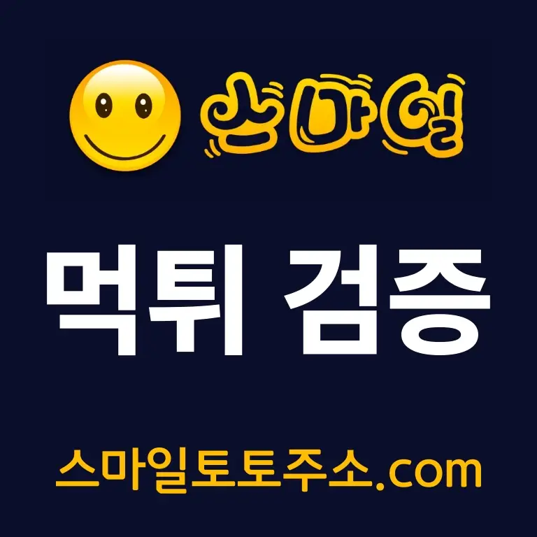 스마일토토주소 먹튀